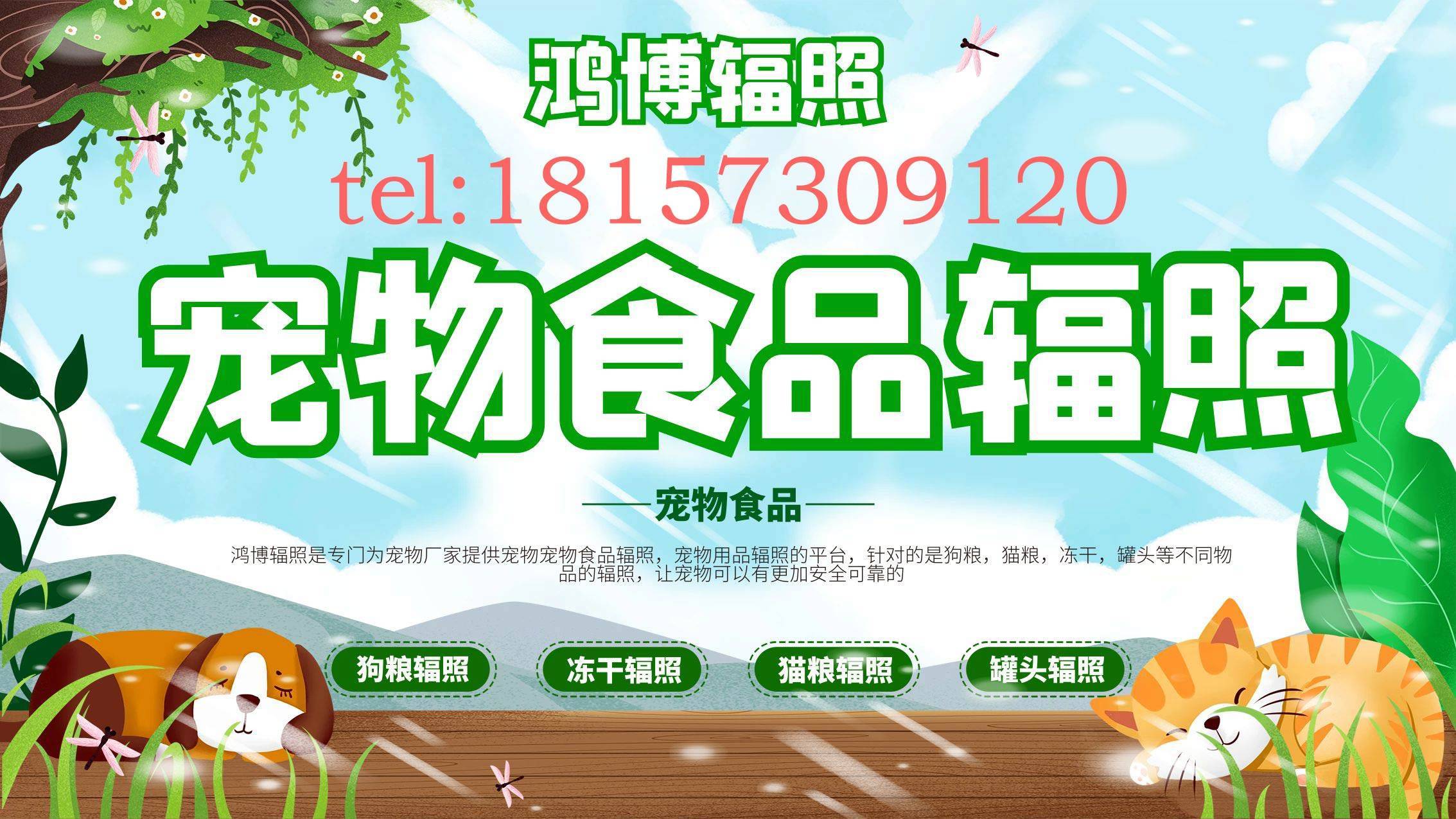 寵物食品輻照滅菌，寵物日常零食口糧輻照滅菌哪家好？